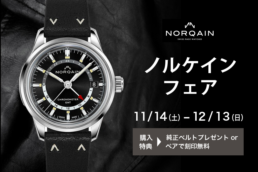 【NORQAIN】ノルケイン フェア 2020（11/14〜12/13）
