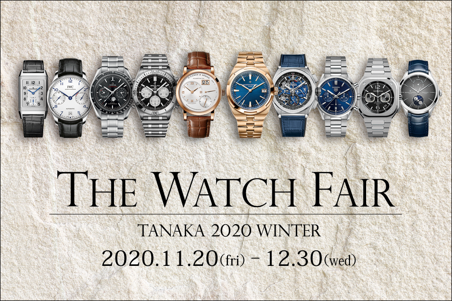 【THE WATCH FAIR 2020 WINTER】11/20-12/30の期間にて開催中！