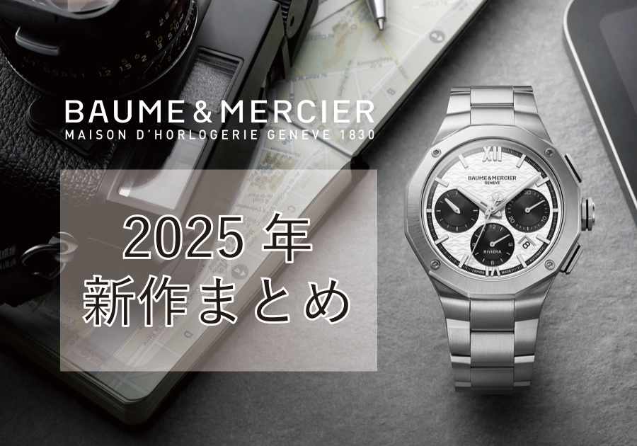  【ボーム＆メルシエ】2025年新作の注目モデルを総まとめ！_リビエラ オートマティック クロノグラフ 41mm_M0A10827_クリフトン ボーマティック 39mm_M0A10771