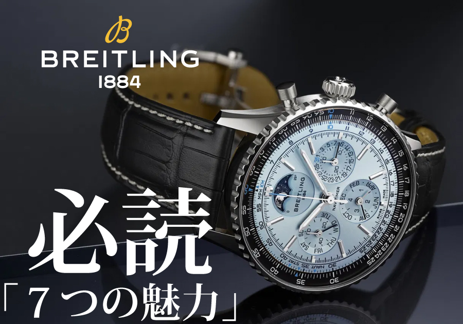 【ブライトリング】知られざる魅力：ナビタイマー B19 クロノグラフ 43 パーペチュアルカレンダーのお勧めポイント【PB1920251C1P1】