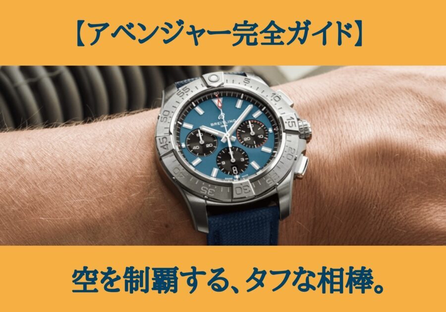 【ブライトリング アベンジャー完全ガイド】空を制覇する、タフな相棒。歴史、特徴、選び方、全てを網羅