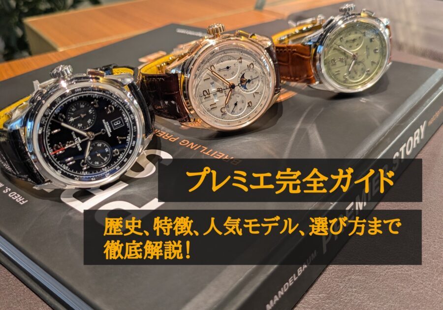 【ブライトリング プレミエ完全ガイド】歴史、特徴、人気モデル、選び方まで徹底解説