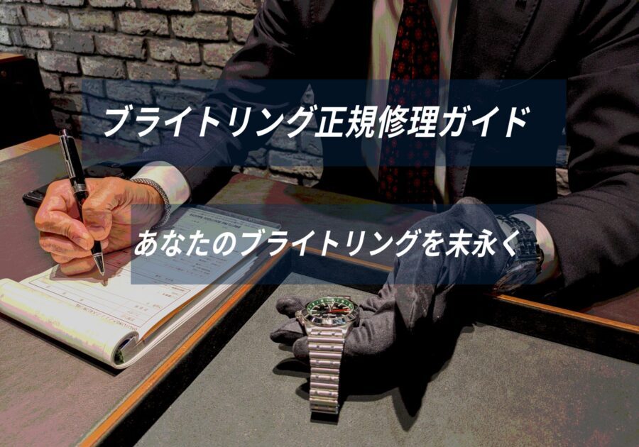  【ブライトリング正規修理ガイド】あなたのブライトリングを末永く：ブライトリングブティック名古屋のスタッフがお勧めする「正規修理という選択」