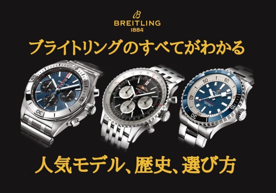  【永久保存版】ブライトリング（BREITLING）の全てがわかる！人気モデルから歴史、選び方まで徹底解説