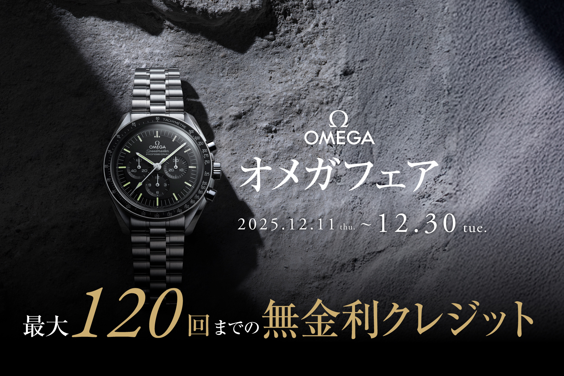 【オメガ フェア】リニューアルオープン後初のキャンペーン【2025年12月11日～30日】