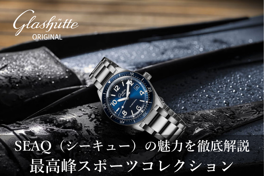  【グラスヒュッテ・オリジナル】 SEAQ（シーキュー）の魅力を徹底解説！本格派に選ばれる最高峰スポーツコレクション【GLASHÜTTE ORIGINAL】