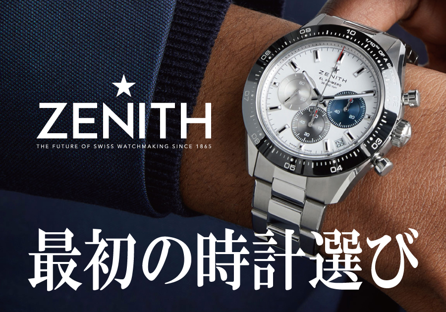  【2026年最新版】初めての高級時計にゼニスのクロノマスタースポーツは本当におすすめ？その魅力と評価ポイントは？気になる正規店購入と並行店・中古店購入の差についても名古屋の時計専門店スタッフが解説【国際保証とメンテナンス料金】