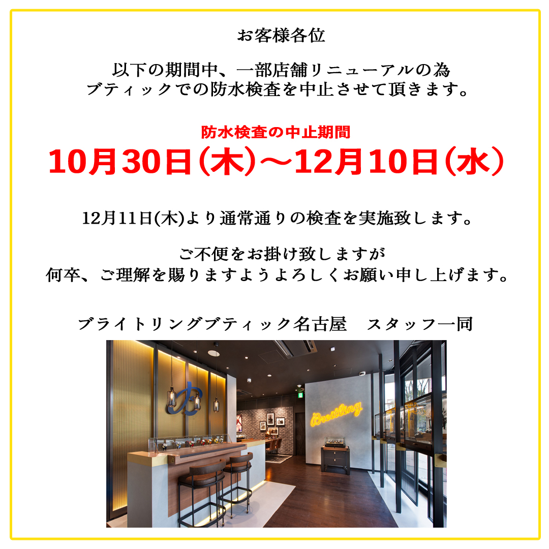 ブライトリングブティック防水検査中止のお知らせ