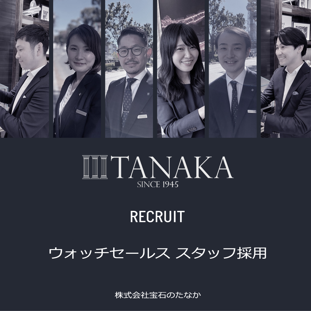 【スタッフ募集】ウォッチセールス スタッフ 正社員