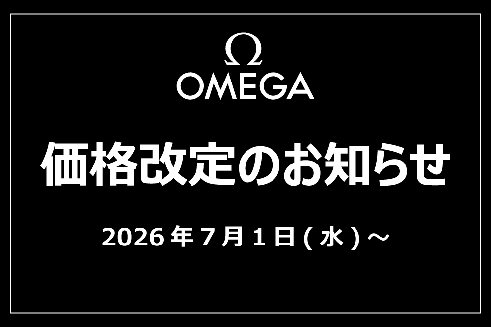  【オメガ】緊急告知！価格改定（値上げ）のお知らせ　7月1日（水）より