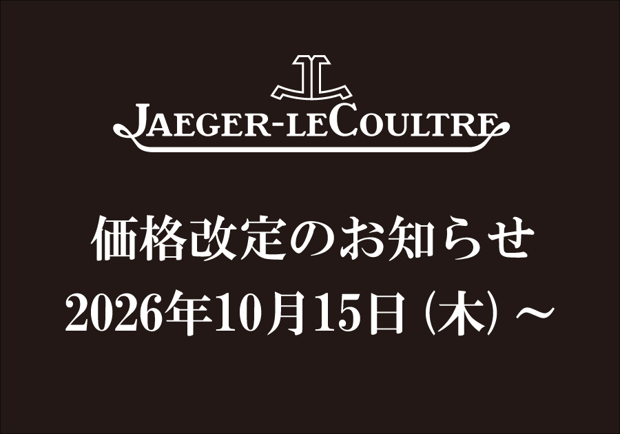 【 ジャガー・ルクルト】価格改定（値上げ）のお知らせ【値上げ前最後の80回無金利実施】