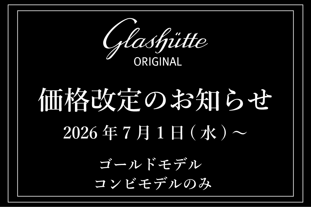  【グラスヒュッテ・オリジナル】2026年7月1日(水)～価格改定の為、値上がりします。
