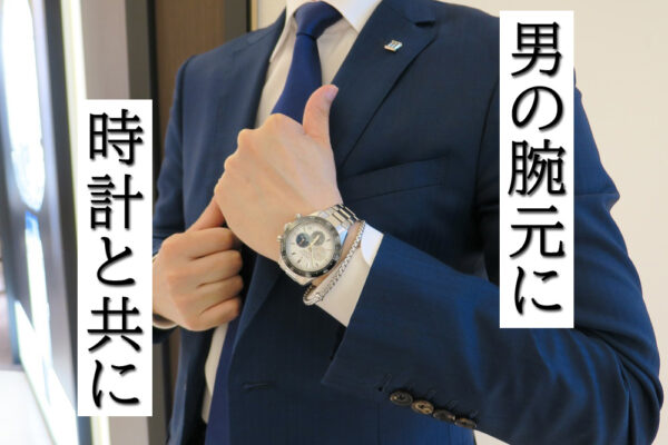  腕元に個性を。FOPE(フォッペ)メンズアクセサリーと腕時計の絶妙なハーモニー【名古屋の腕時計正規販売店：TANAKAウォッチギャラリー スタッフが語る】