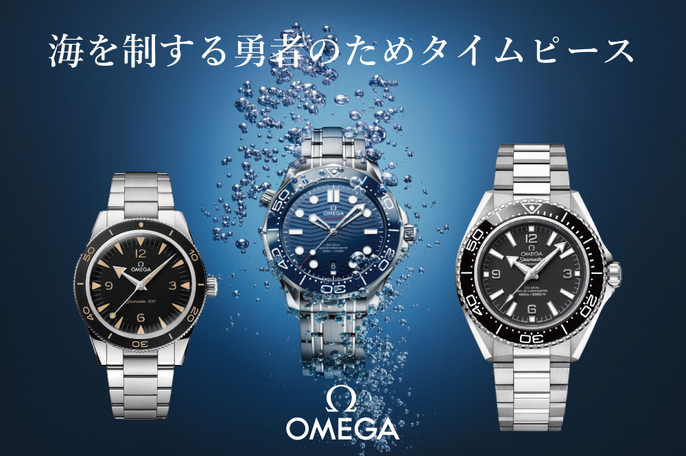  時計史に残る名作ダイバーズウォッチ”オメガ　シーマスターの”魅力”を徹底解剖。歴史、人気モデル、選び方までオメガを代表する腕時計を深堀します。