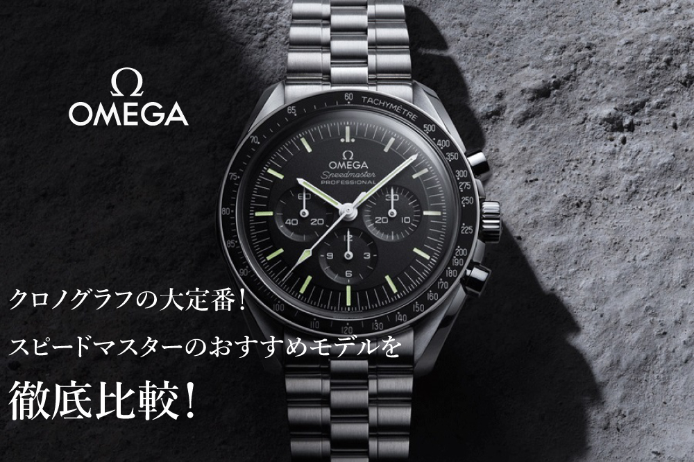  クロノグラフの大定番！オメガ スピードマスター のおすすめモデルを徹底比較！後で後悔しないための購入方法も解説！