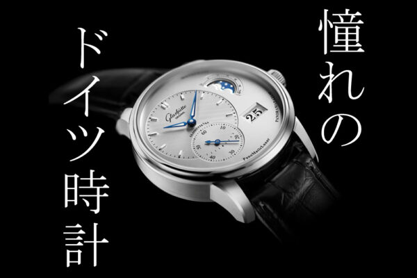  ドイツ時計の至宝「グラスヒュッテ・オリジナル」の魅力を深掘り！【正規販売店TANAKAウォッチギャラリーが徹底解説】