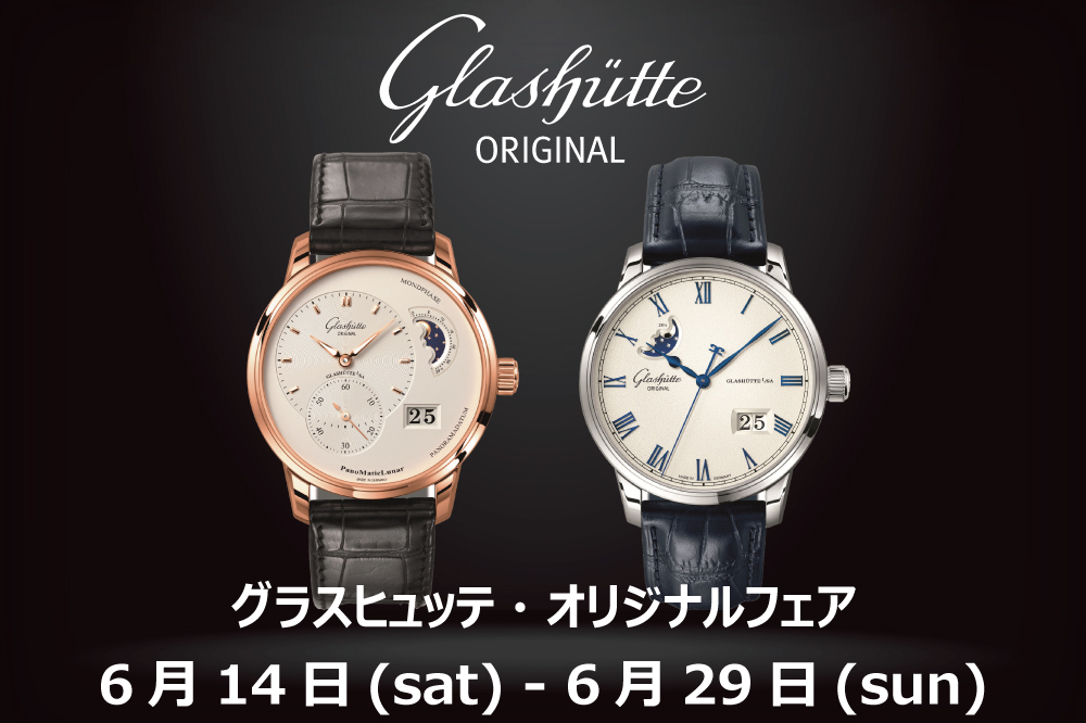 グラスヒュッテ・オリジナルフェア【2025年6月14日～6月29日】