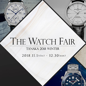 THE WATCH FAIR 2018 WINTER 11/1(木)～12/30(日)