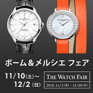 ボーム＆メルシエ フェア　11/10（土）～12/2（日）