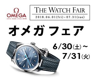 オメガ フェア　6月30日～7月31日まで