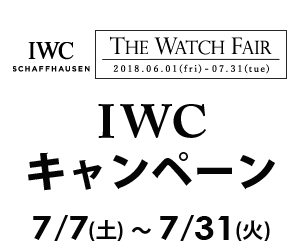 IWC  キャンペーン  7月7日～7月31日