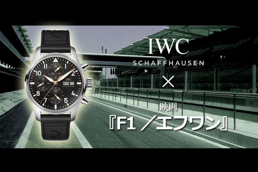  IWCが映画『F1／エフワン』を加速させる！ブラッド・ピット主演作で輝く時計の存在感