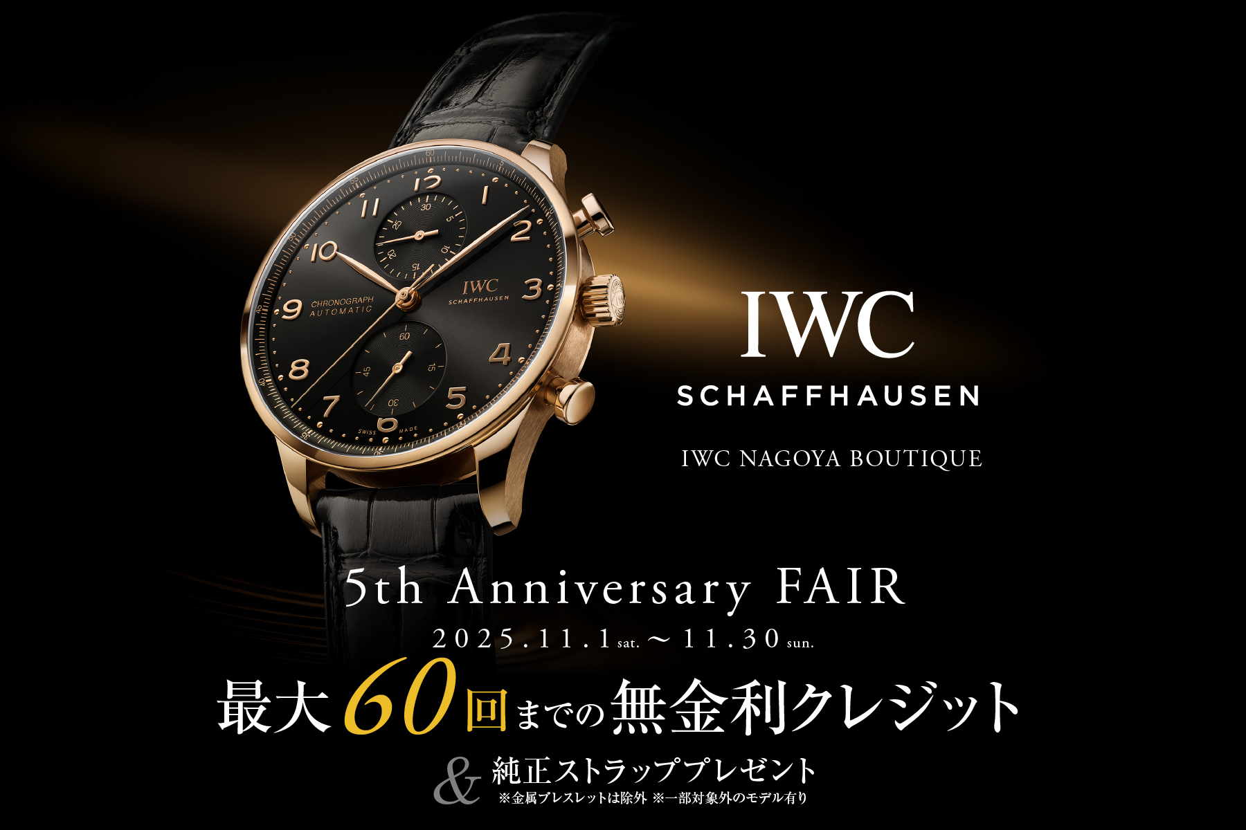 IWC名古屋ブティック 5周年フェア