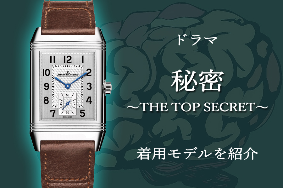 ドラマ 『秘密～THE TOP SECRET～』板垣李光人さん着用の時計に注目！ジャガールクルト_レベルソ・クラシック・ラージ・デュオ・スモールセコンド_Q3848422