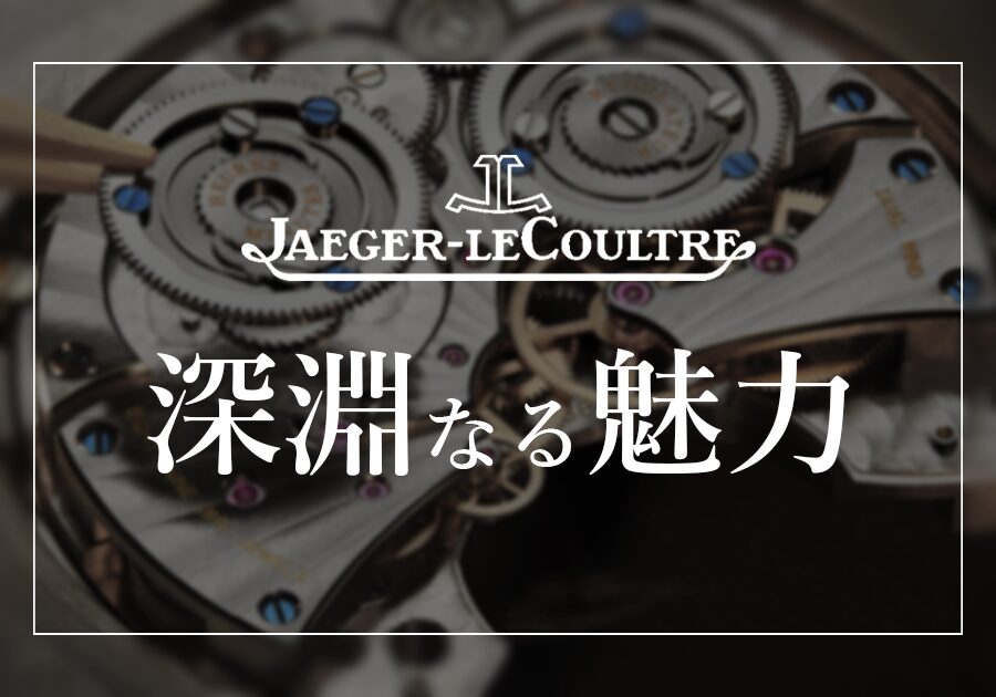【ジャガー・ルクルト】機械式時計愛好家の心を捉えて離さない、ジャガー・ルクルトの「深淵なる魅力」 