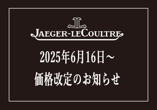 【 ジャガー・ルクルト】2025年6月16日~価格改定のお知らせ【値上がり】
