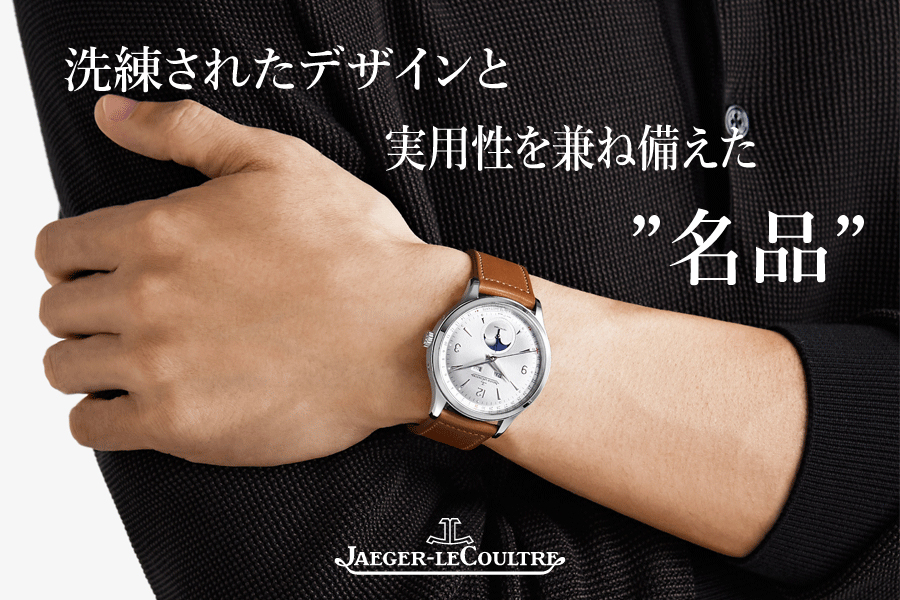 【ジャガー・ルクルト】　マスター・コントロール・カレンダー Q4148420：洗練されたデザインと実用性を兼ね備えた名品