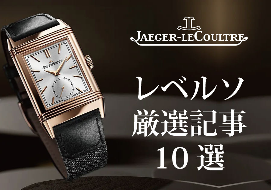 【2025年最新版】ジャガールクルト レベルソの魅力を解説｜購入後に後悔しないためのおすすめ記事10選！
