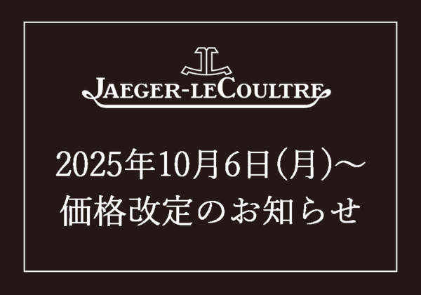  【 ジャガー・ルクルト】価格改定のお知らせ【値上げ】
