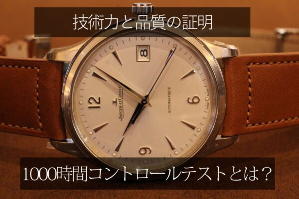 ジャガー・ルクルトが求める「品質」とは：1000時間コントロールテストが証明する技術力