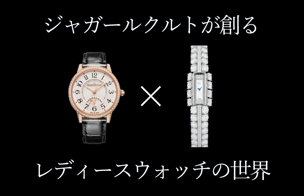 【ジャガー・ルクルト】ジャガー・ルクルトが創り出すレディースウィッチの世界_ランデヴー