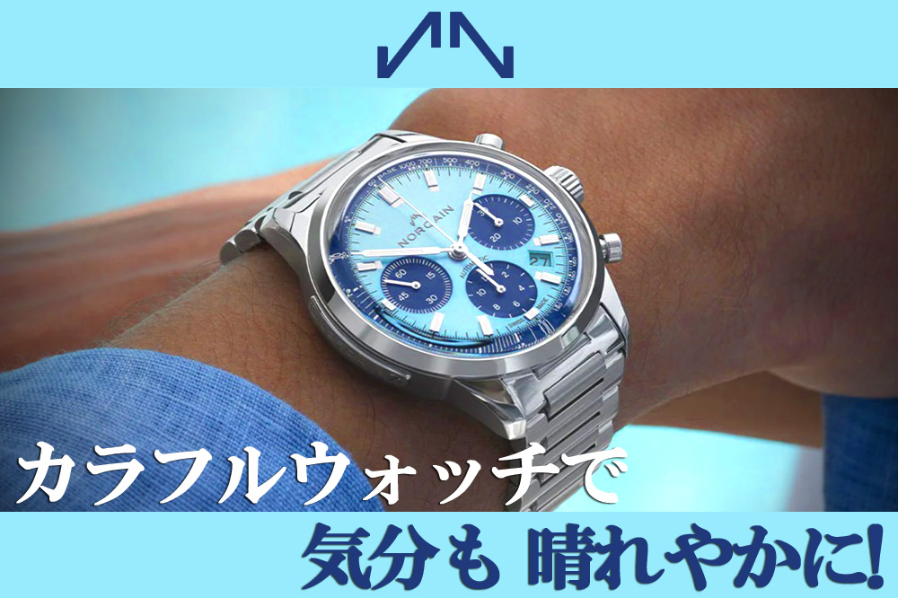 【TANAKAウォッチギャラリー スタッフが語る】気分も晴れやかに!5月におすすめのカラフルウォッチ – ノルケインで手元に個性の輝きを