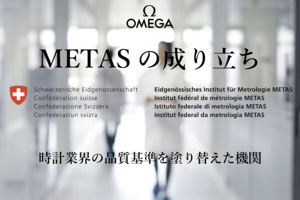 METASの成り立ち：時計業界の品質基準を塗り替えた機関