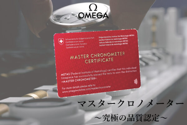 マスター クロノメーター：オメガが誇る、究極の品質認定