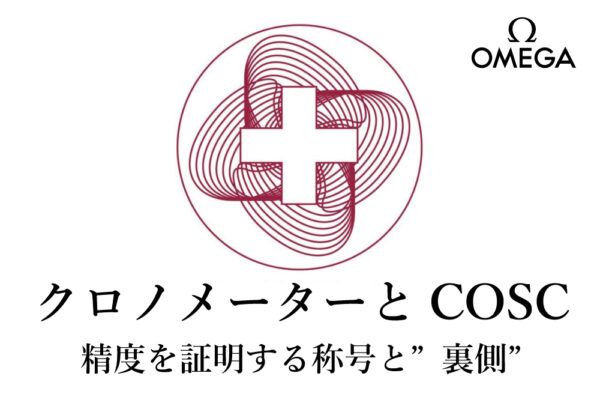 クロノメーターとCOSC：時計の精度を証明する称号とその裏側