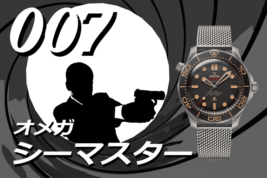  007とオメガ シーマスター　1995年の採用から歴代ボンドウォッチを一挙に紹介