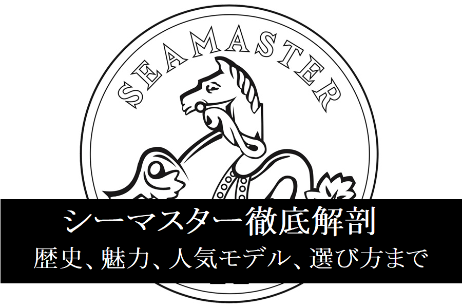  【オメガ】シーマスター徹底解剖：歴史、魅力、人気モデル、選び方まで【まとめ】