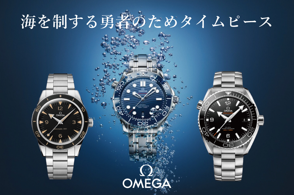オメガ シーマスターの魅力：海を制する勇者のためのタイムピースを徹底解剖。歴史、人気モデル、選び方まで【まとめ】
