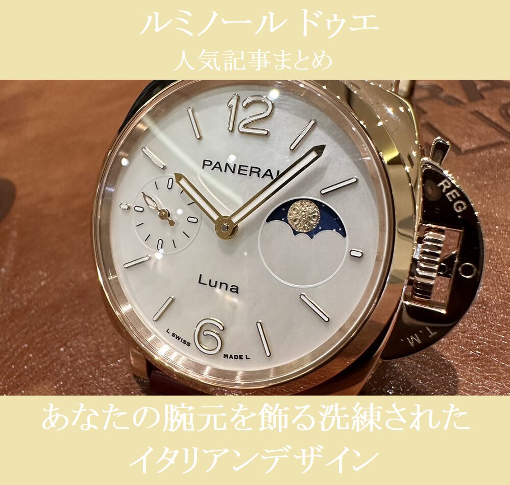 パネライ ルミノール ドゥエの人気モデルの記事まとめ：あなたの腕元を飾る洗練されたイタリアンデザイン