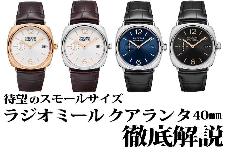 パネライファン待望のスモールサイズ。40㎜で登場！ラジオミール クアランタ 徹底解説！！ _PAM01026_PAM01292 _PAM01293_PAM01294_PAM01570_PAM01571_PAM01572
