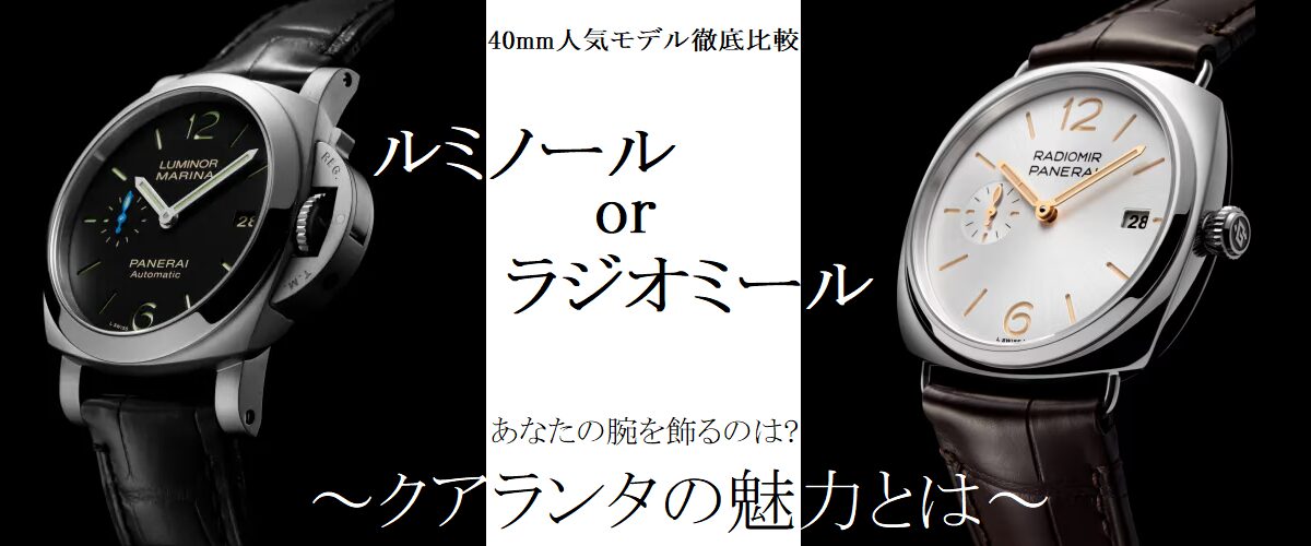 【パネライ】40mm人気モデル徹底比較！ルミノールorラジオミール、あなたの腕を飾るのは？ ～クアランタの魅力とは～