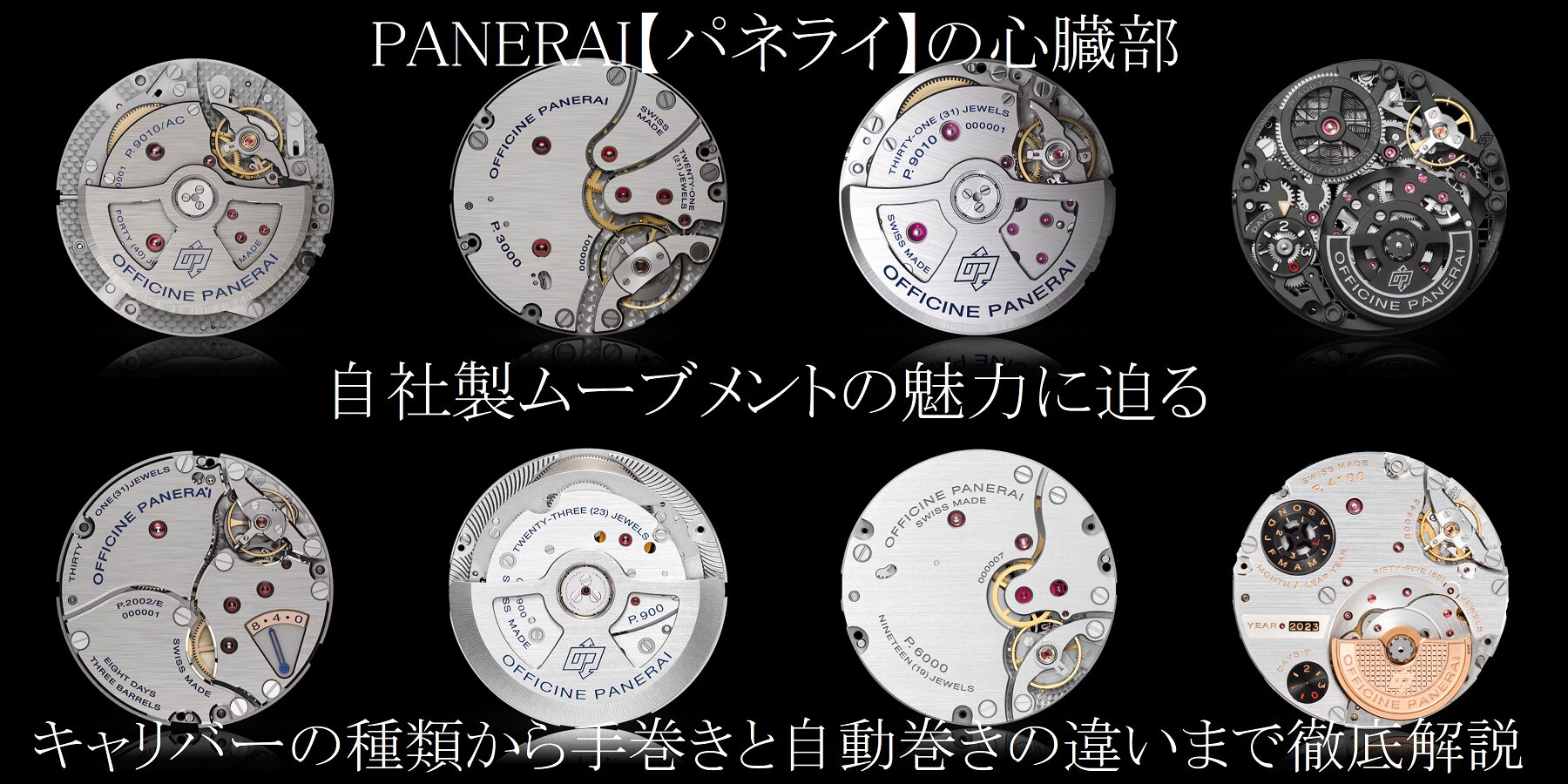PANERAI【パネライ】の心臓部！自社製ムーブメントの魅力に迫る：キャリバーの種類から手巻きと自動巻きの違いまで徹底解説