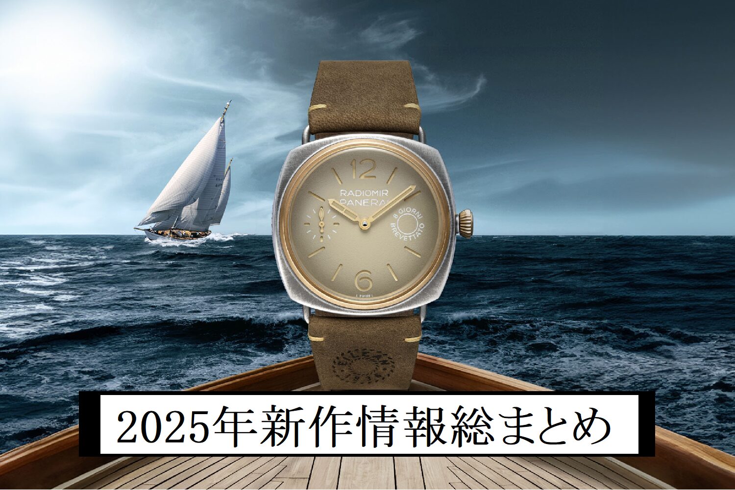 【パネライ】イタリアの高級腕時計パネライ 2025年新作情報総まとめ！！【随時更新中】