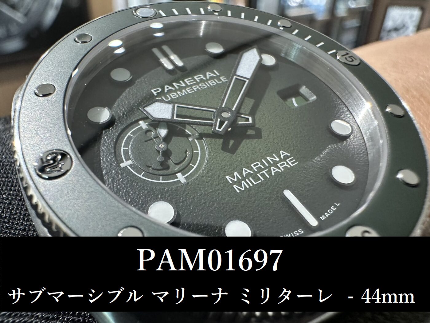  【入荷速報】パネライ 2025年新作「 PAM01697 サブマーシブル マリーナ ミリターレ – 44mm」が登場！その魅力に迫る