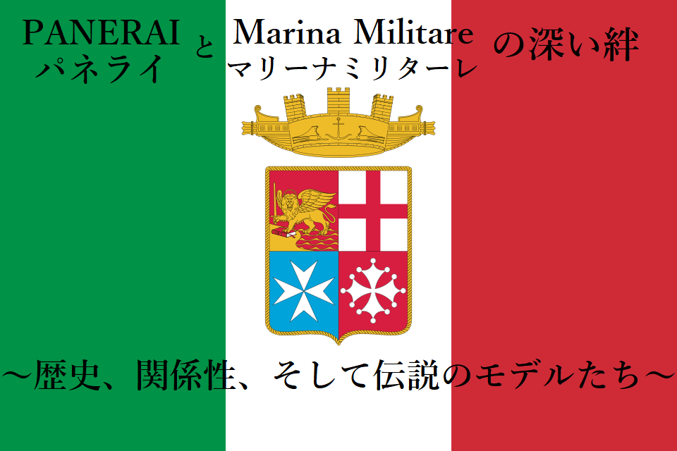  【完全ガイド保存版】パネライとマリーナミリターレの深い絆　～歴史、関係性、そして伝説のモデルたち～