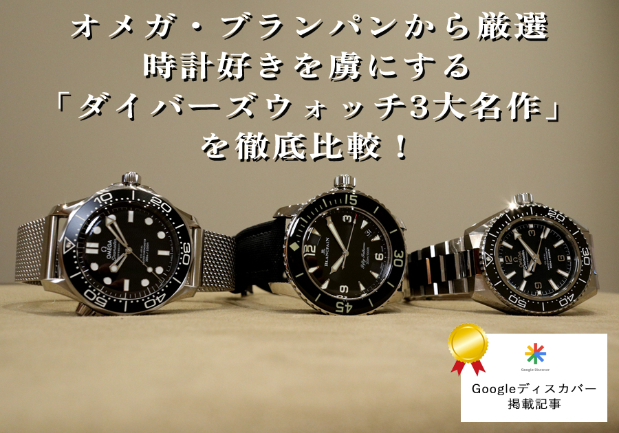  オメガ・ブランパンから厳選！時計好きを虜にする「ダイバーズウォッチ3大名作」を徹底比較！_シーマスターダイバー300_プラネットオーシャン_フィフティファゾムス